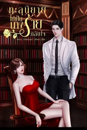 ปกนิยาย ทะลุนิยายไปเป็นนางร้ายกลับใจ(จบแล้ว +มี E-book)