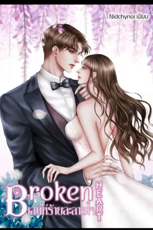 ปกนิยาย Broken heart เสน่ห์ร้ายละลายใจ (มี E-book) |จบแล้ว