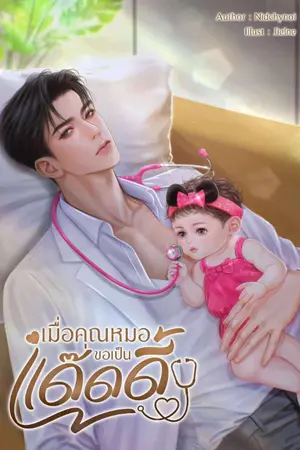 ปกนิยาย เมื่อคุณหมอขอเป็นแด๊ดดี้ (จบบริบูรณ์+มี E-book)