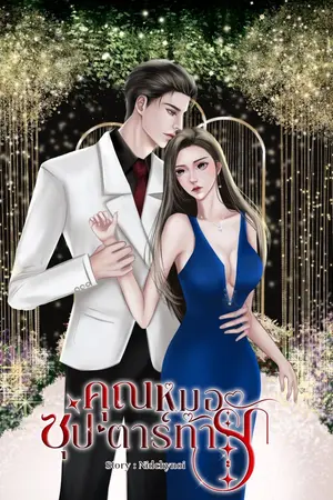 ปกนิยาย คุณหมอซุป’ตาร์ท้ารัก (จบบริบูรณ์)