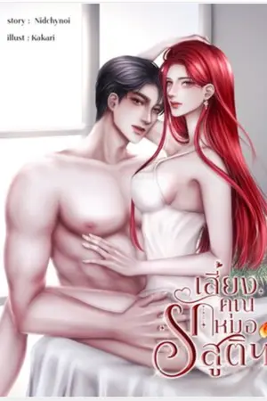 ปกนิยาย เสี่ยงรักคุณหมอสูติฯ (มี E-book)