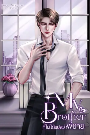 ปกนิยาย My brother ที่ไม่ได้แปลว่าพี่ชาย (มี E-book)