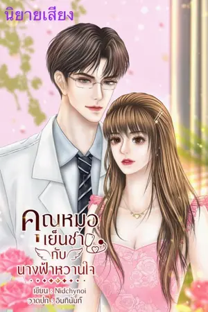 ปกนิยาย คุณหมอเย็นชากับนางฟ้าหวานใจ (จบ +มี E-book)
