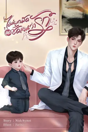 ปกนิยาย ไม่ผูกมัดแต่ชัดเจนว่ารัก (มี E-book)