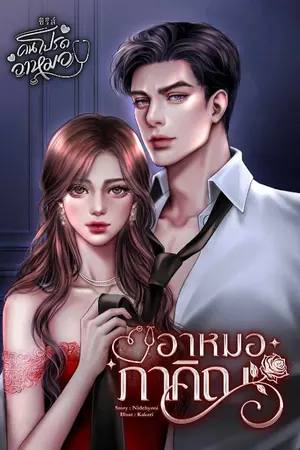 ปกนิยาย อาหมอภาคิณ