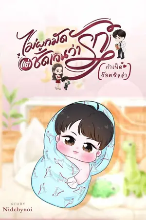 ปกนิยาย ไม่ผูกมัดแต่ชัดเจนว่ารัก (กำเนิดก๊อตซิลล่า)