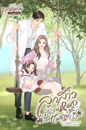 ปกนิยาย ลูกสาวที่คุณหมอไม่เคยรู้