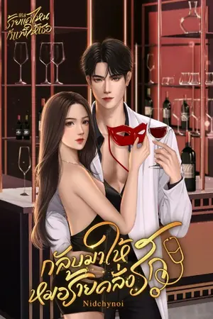 ปกนิยาย กลับมาให้หมอร้ายคลั่งรัก