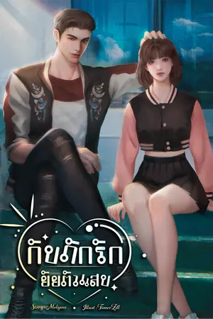 ปกนิยาย กับดักรัก ยัยตัวแสบ