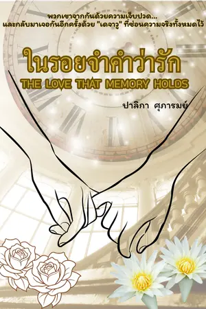 ปกนิยาย ในรอยจำคำว่ารัก