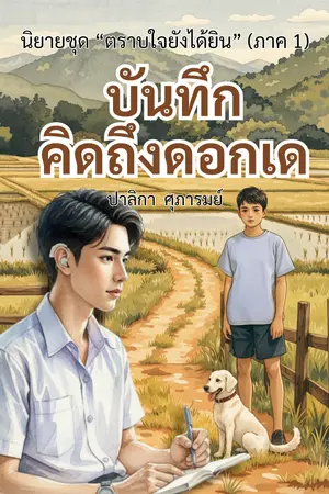 ปกนิยาย บันทึกคิดถึงดอกเด