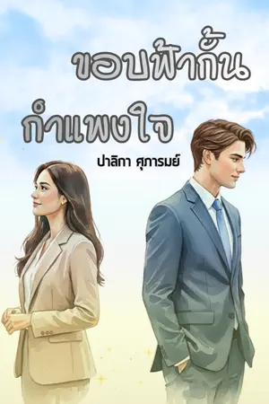 ปกนิยาย ขอบฟ้ากั้นกำแพงใจ