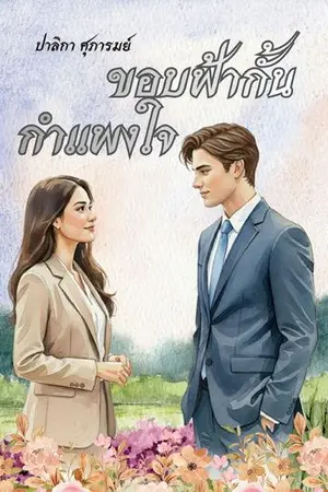 ปกนิยาย ขอบฟ้ากั้นกำแพงใจ