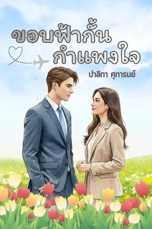 ปกนิยาย ขอบฟ้ากั้นกำแพงใจ