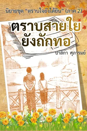 ปกนิยาย ตราบสายใยยังถักทอ