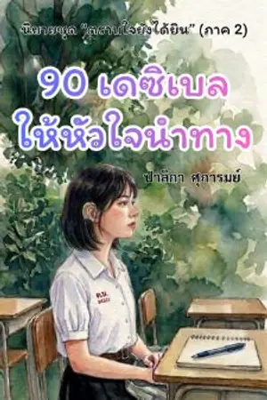 ปกนิยาย 90 เดซิเบลให้หัวใจนำทาง [ภาค 2 "บันทึกคิดถึงดอกเด"]