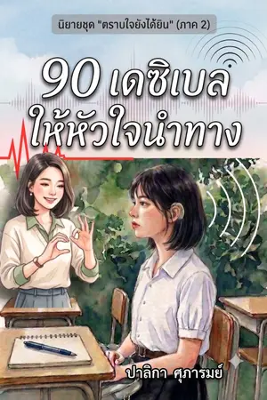 ปกนิยาย 90 เดซิเบลให้หัวใจนำทาง
