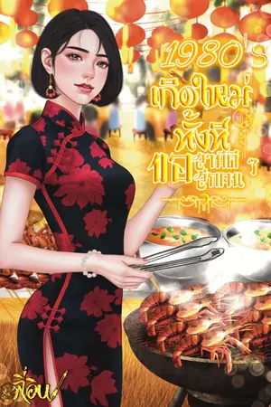 ปกนิยาย 1980's เกิดใหม่ทั้งทีขอสามีดี ๆ สักคน (มี E book 49 ฿)