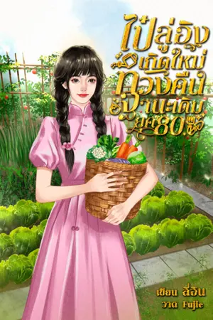 ปกนิยาย [E-bookโปร89]ไป๋ลู่อิงเกิดใหม่ทวงคืนฐานะเดิม ยุค 80