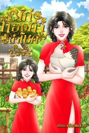 ปกนิยาย (มีE-book)ไก่ทองคำนำโชค ยุค 80
