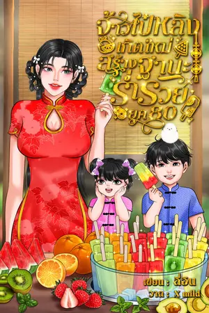 ปกนิยาย [นิยายอ่านฟรี]จ้าวไป๋หลิงเกิดใหม่สร้างฐานะร่ำรวย ยุค 80