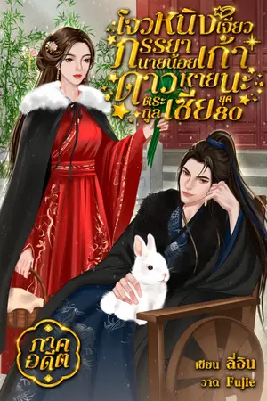 ปกนิยาย [มีE-book]โจวหนิงเจียวภรรยานายน้อยเก้าดาวหายนะตระกูลเซี่ย ยุค 80 (ภาคอดีต)