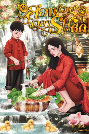 ปกนิยาย [มีE-book]สองห้วงเวลารัก ยุค 60
