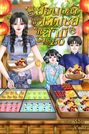 ปกนิยาย [มีE-book]ย้อนเวลากลับมาชดเชยให้สามี ยุค 80