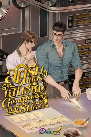 ปกนิยาย [มีE-book]สตรีมเมอร์เฉินอี้ชิง Good Morning เช้านี้รับอะไรดีครับ