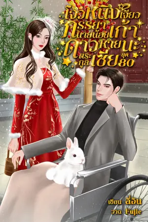 ปกนิยาย [E-book69]โจวหนิงเจียวภรรยานายน้อยเก้าดาวหายนะตระกูลเซี่ย ยุค 80