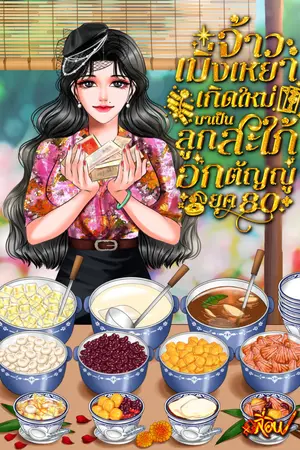 ปกนิยาย จ้าวเมิ่งเหยาเกิดใหม่มาเป็นลูกสะใภ้อกตัญญู ยุค 80