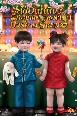 ปกนิยาย [E-book69]ไป๋อันหนิงทะลุมิติเปลี่ยนชะตามารดานางร้าย ยุค 80