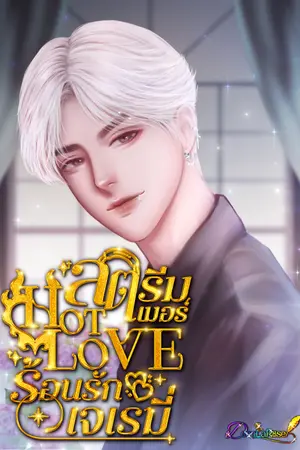 ปกนิยาย สตรีมเมอร์ HOT LOVE ร้อนรักเจเรมี่