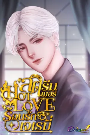 ปกนิยาย [มีE-book]สตรีมเมอร์ HOT LOVE ร้อนรักเจเรมี่