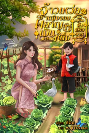 ปกนิยาย [มีE-book]จ้าวเหว่ยหญิงจอมผลาญเงินอันดับหนึ่งแห่งหมู่บ้านต้าเจียงซาน ยุค 80