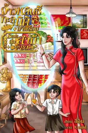 ปกนิยาย [มีE-book]จ้าวหลินซีทะลุมิติมาพร้อมระบบสุ่มสามี ยุค 80