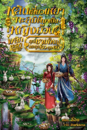 ปกนิยาย [มีE-book]หลินเสี่ยวเหยาทะลุมิติมาเป็นหญิงอ้วนพลิกชะตาคุณชายใหญ่ตระกูลโจว ยุค  60