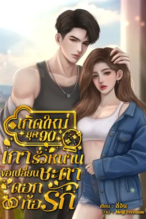 ปกนิยาย เกิดใหม่ยุค 90 เการั่วหนานขอเปลี่ยนชะตาดอกท้อรัก