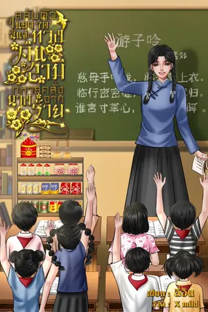 ปกนิยาย สลับตัวในยุค 70 ฉันจะทวงคืนสามีทหารคลั่งรักจากนางร้าย