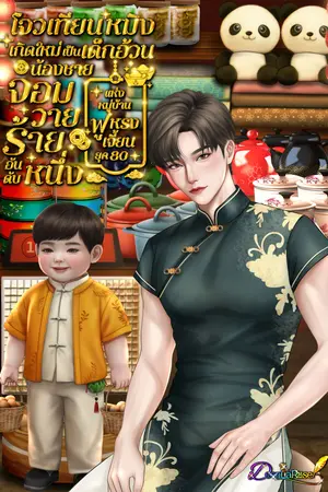 ปกนิยาย โจวเทียนหมิงเกิดใหม่เป็นเด็กอ้วน น้องชายจอมวายร้ายอันดับหนึ่งแห่งหมู่บ้านฟูหรงเจี้ยน ยุค 80