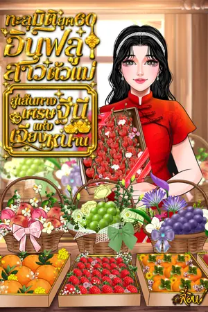 ปกนิยาย ทะลุมิติยุค 60 อินฟลูสาวตัวแม่สู่เส้นทางเศรษฐีนีแห่งเจียงหนาน