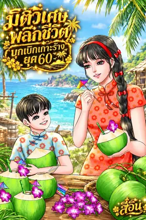 ปกนิยาย มิติวิเศษพลิกชีวิต บุกเบิกเกาะร้างยุค 60