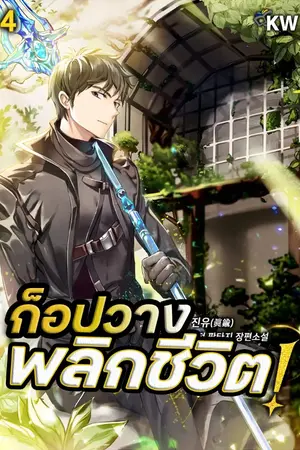 ปกนิยาย ก็อปวางพลิกชีวิต [นิยายแปล]