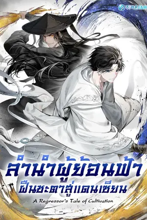 ปกนิยาย A Regressor’s Tale of Cultivation ลำนำผู้ย้อนฟ้า ฝืนชะตาสู่แดนเซียน