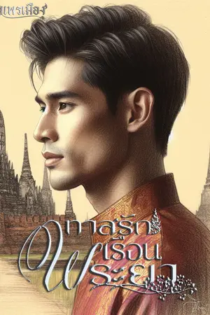 ปกนิยาย ทาสรักเรือนพระยา