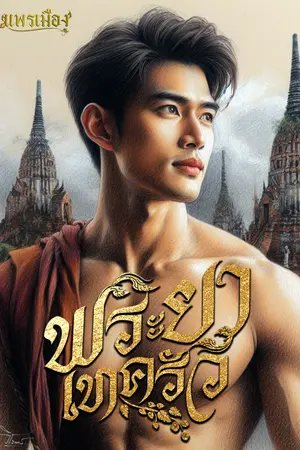 ปกนิยาย พระยาเทครัว