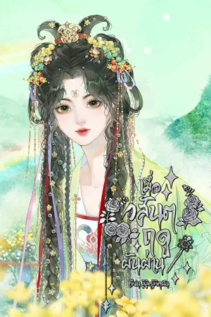 ปกนิยาย เมื่อวสันตฤดูผันผ่าน