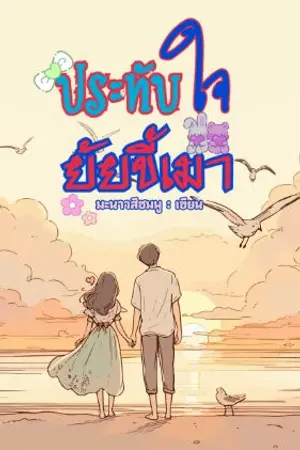 ปกนิยาย ประทับใจยัยขี้เมา