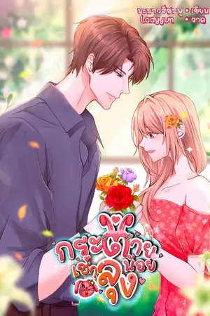ปกนิยาย กระต่ายน้อยเช่าลุง