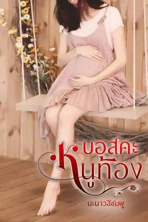 ปกนิยาย บอสคะ หนูท้อง (มี E-Book)